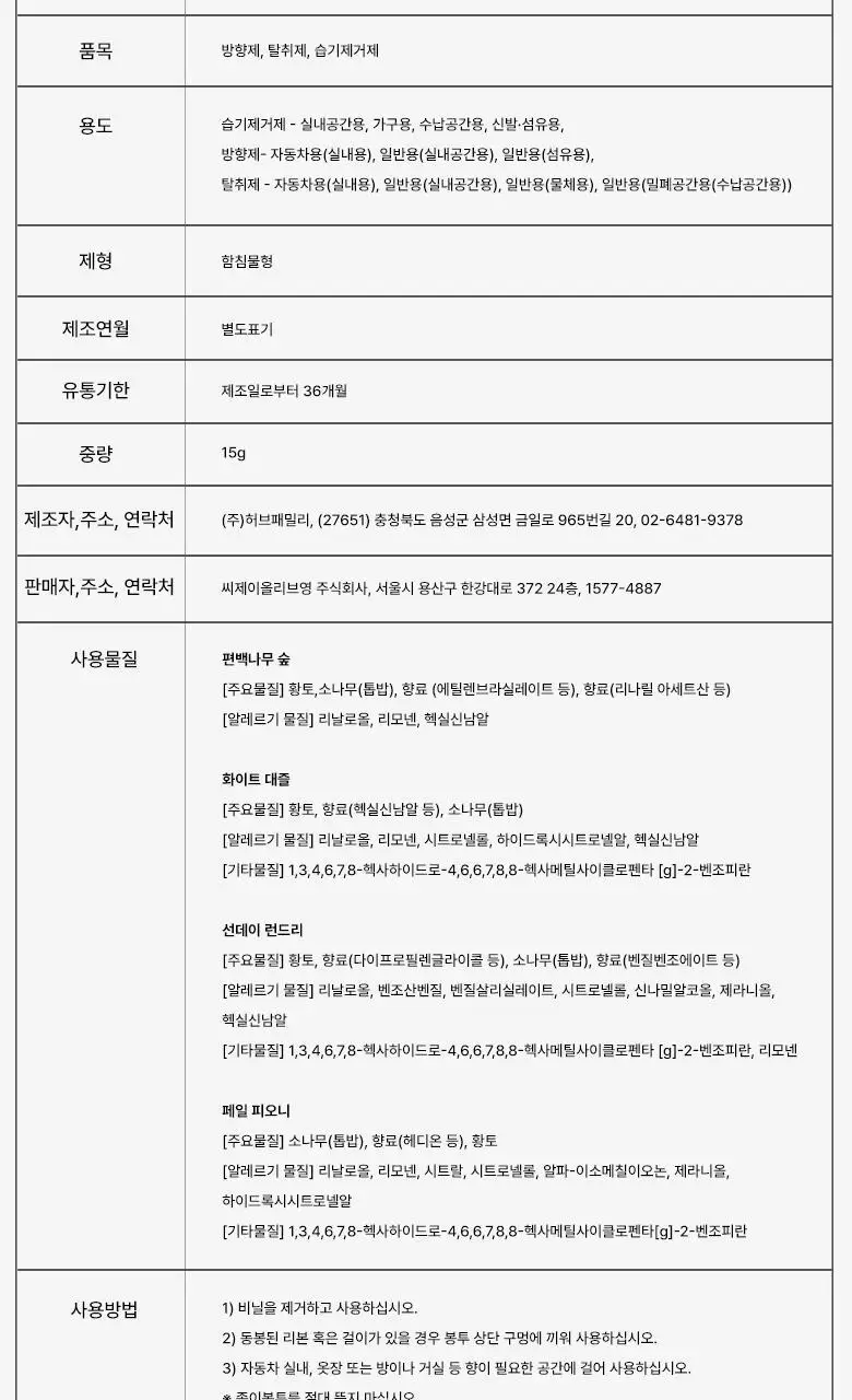 [방향탈취제습] 라운드어라운드 센티드 샤쉐 4종 상세페이지 18